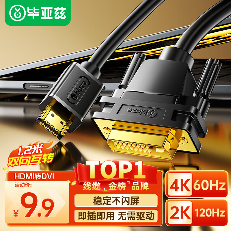 毕亚兹 HDMI转DVI线 1.2米 DVI转HDMI4K/60hz转接头 高清双向互转 笔记本电脑PS4游戏机接电视显示器线 