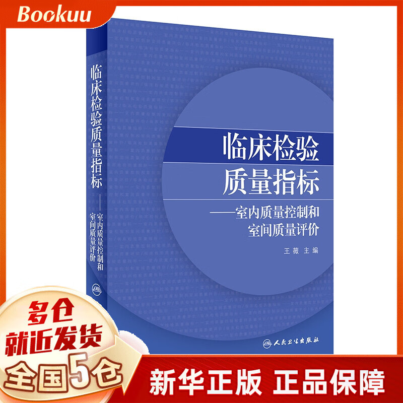 临床检验质量指标——室内质量控制和室间质量评价