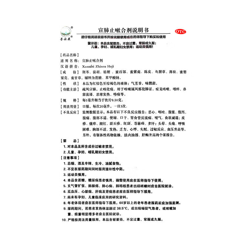 [普安康] 宣肺止嗽合剂 20ml*12支疏风宣肺，止咳化痰用于咳嗽属风邪犯肺证症见咳嗽咽痒鼻塞流涕 3盒【12天用量】
