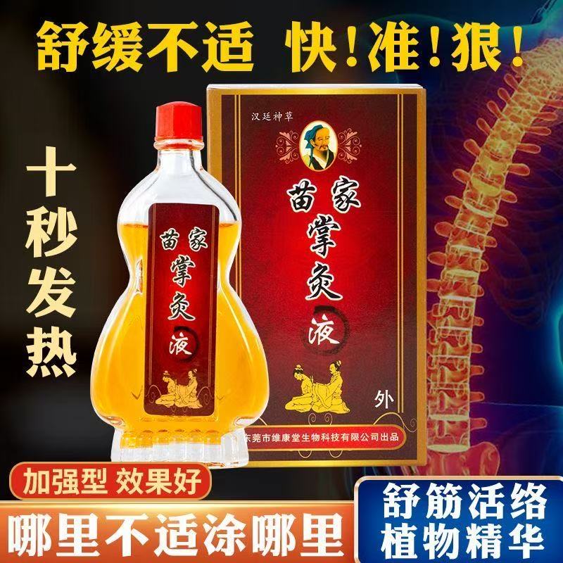 苗正堂苗家掌灸液精油贵州微妙颈肩腰腿膝盖跌祛风除湿追风液 苗家 1
