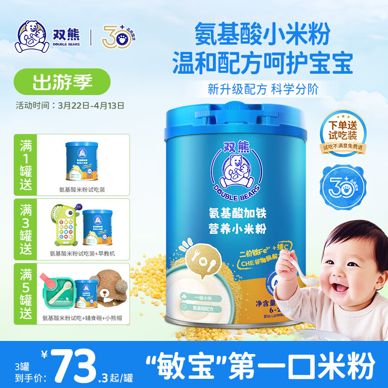 双熊米粉氨基酸加铁小米粉6个月婴儿高铁米糊宝宝铁锌钙营养辅食258克 【新升级】氨基酸低敏小米粉 258g
