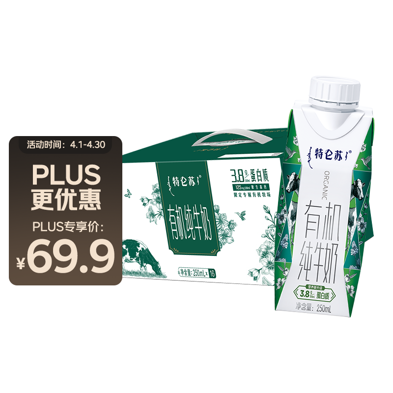 plus会员：蒙牛特仑苏有机纯牛奶梦幻盖 250ml*16盒(3.8g乳蛋白)礼盒装