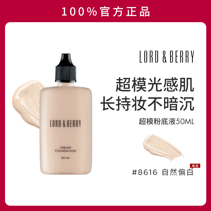 LORD & BERRY超模光感持妆粉底液油皮轻薄遮瑕贴肤控油持久不脱妆粉底膏抗氧化 【暖调白皙】50ml #8616