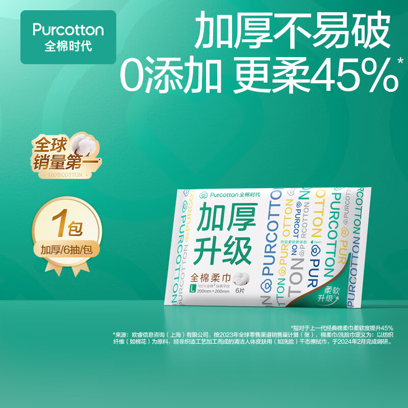 全棉时代（PurCotton）洗脸巾 6抽*1包面巾纸洁面棉柔巾加厚面巾纸20*20CM