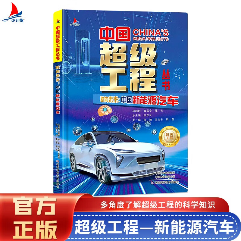 《驶向未来：中国新能源汽车》儿童科普绘本（6-12 岁） | 中国超级工程精装彩图读物 | 启迪汽车科技思维的课外宝典 | 生日 / 儿童节优选亲子礼品