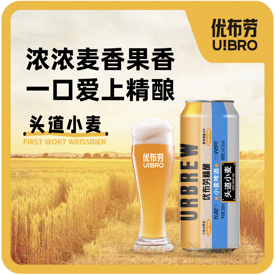 优布劳头道小麦德式小麦啤酒国产精酿啤酒啤酒12°原麦汁麦芽啤酒整箱 头道小麦 500mL 12罐