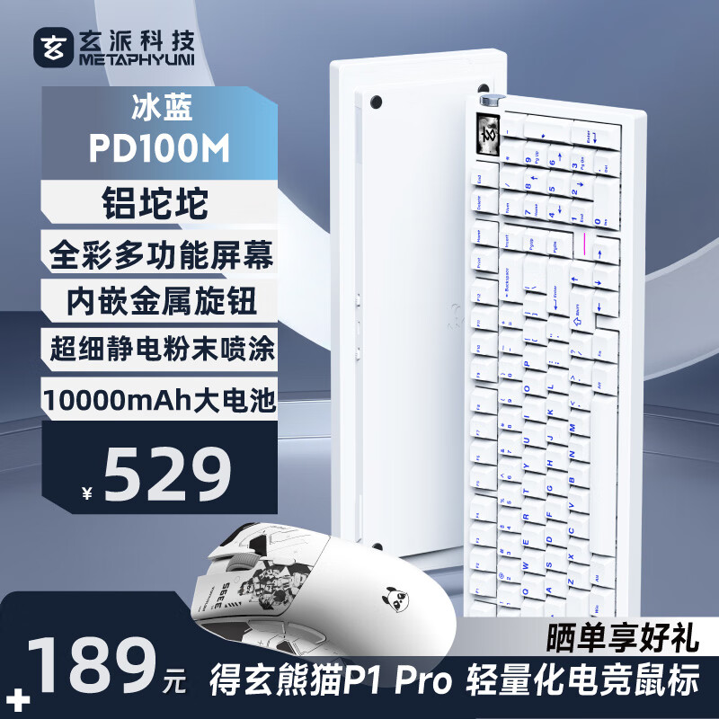 玄派玄熊猫PD100M三模全铝客制化机械键盘 100配列铝坨坨 无线机械电竞游戏办公键盘 gasket结构热插拔 玉练白Pro-冰蓝键帽-太极轴+P1Pro电竞鼠标