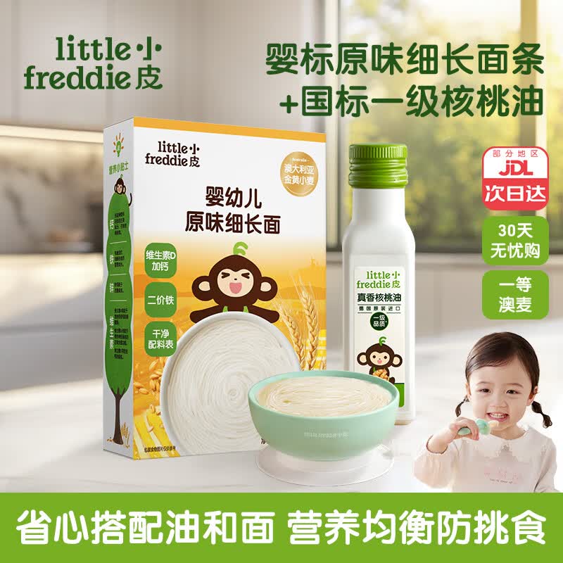 小皮（Little Freddie）婴儿宝宝面条婴幼儿碎碎面蝴蝶面 营养细面儿童面条含钙铁锌辅食 【7月+油面】原味细长面+核桃油