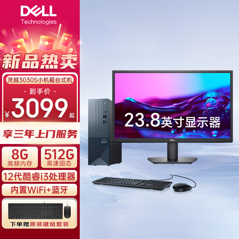 戴尔（DELL）灵越3030S台式电脑 12代酷睿i3/i5处理器 DDR5高频内存 财务办公家用娱乐 戴尔台式主机 主机+23.8英寸高清显示器 i3-12100 16GB 512GB 固态 定制
