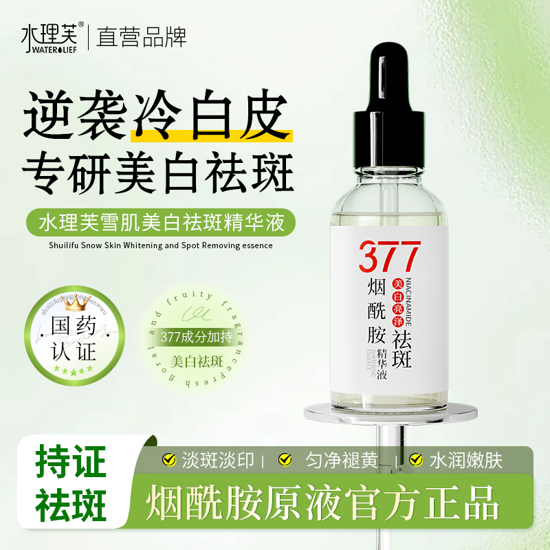 水理芙377美白精华面部精华去黄提亮抗皱紧致补水保湿抗氧烟酰胺护肤品