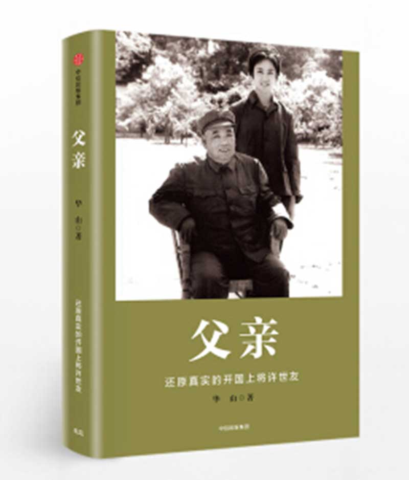 父亲：还原真实的开国上将许世友华山9787508677170