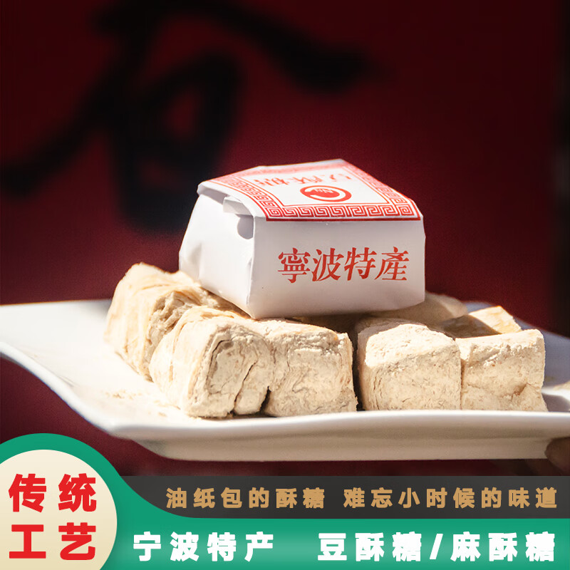 浙江傳統(tǒng)糕點(diǎn)老式手工寧波特產(chǎn)豆酥糖南塘三北小吃麻酥糖懷舊零食 豆酥糖228g（10小包）