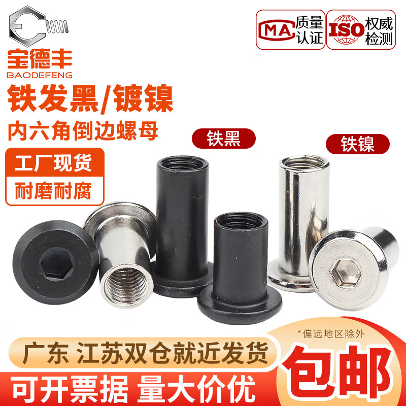 宝德丰镀镍斜平头倒边内六角家具对锁螺母对接夹板螺丝帽M4M5M6M8M10 M6x10(50只)镀镍