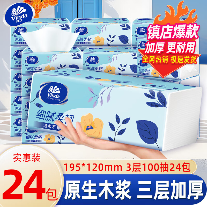 维达（vinda）纸巾抽纸 超韧120抽大包家用实惠装卫生纸餐巾纸面巾纸抽商超同款 3层 100抽*24包 整箱装