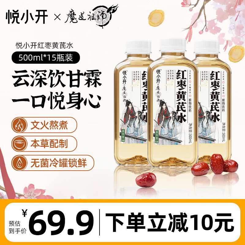 茶小开悦小开×魔道祖师联名款红枣黄芪水500ml*15瓶 养生植物饮料茶饮