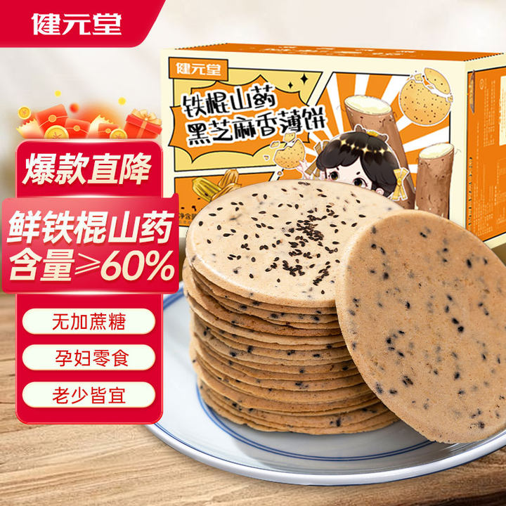 健元堂铁棍山药薄脆片黑芝麻饼粗粮无蔗糖饼干饱腹代餐孕妇休闲零食520g