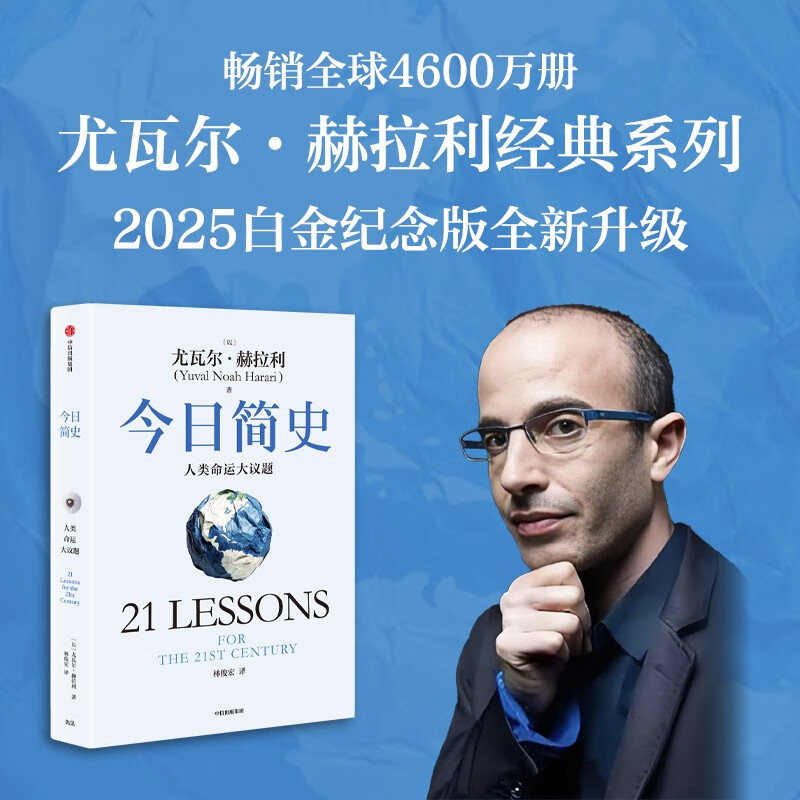 今日简史 人类命运大议题 白金纪念版 2025年全新设计 尤瓦尔·赫拉利经典作品 以宏大视角审视人类命运 人类简史四部曲 智人之上 未来简史 人类简史三部曲作者 