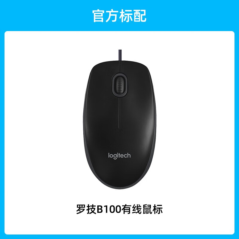 logitech 罗技罗技B100有线鼠标家用办公游戏外设接笔记本电脑台式通用M90滑鼠 B100有线鼠标* 官方标配