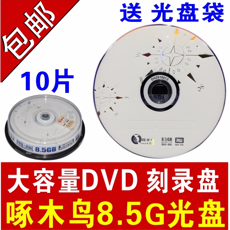 啄木鸟8.5G光盘 DVD+RDL刻录盘/空盘 大容量8G 光盘D9光碟 DVD光盘 DVD空碟 啄木鸟 DVD+RDL 8.5G 10片桶装