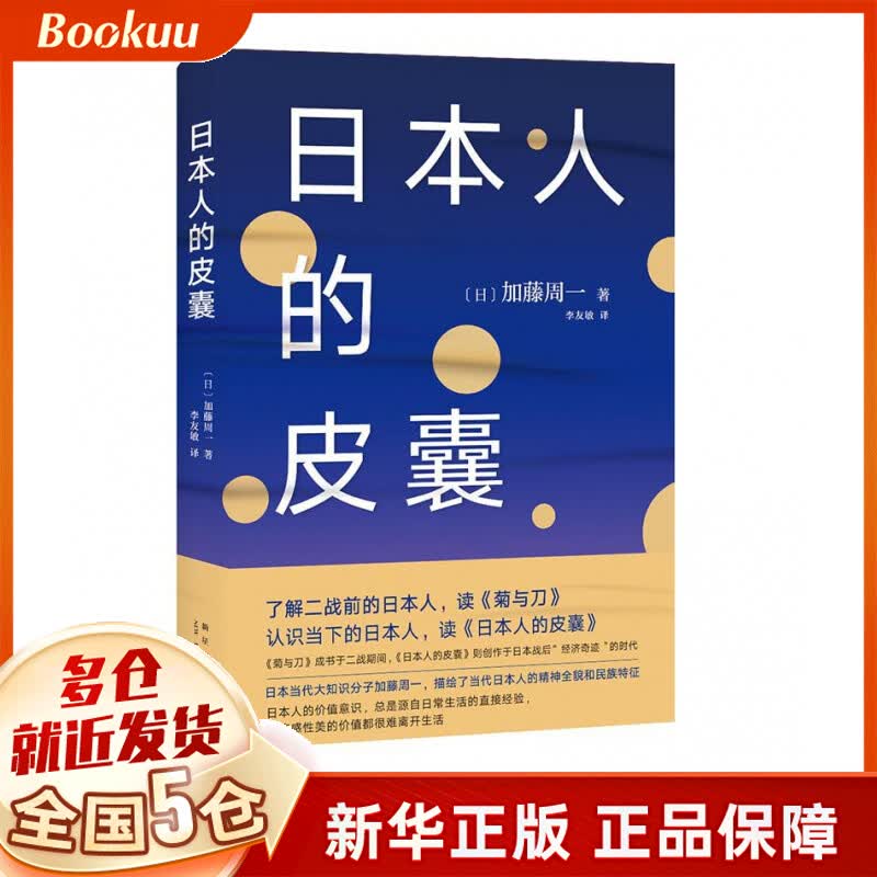 日本人的皮囊(精)