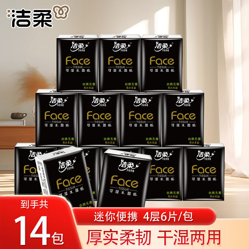 洁柔手帕纸黑Face4层加厚便携小包抽纸面巾纸干湿两用擦脸手纸 4层 6片*14包