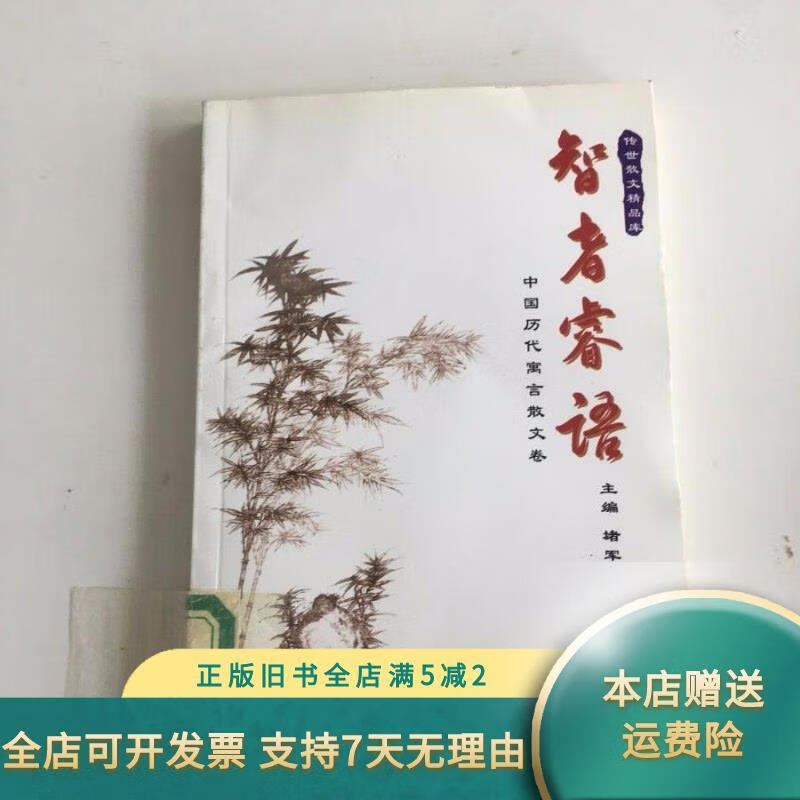 智者睿语 延边人民出版社