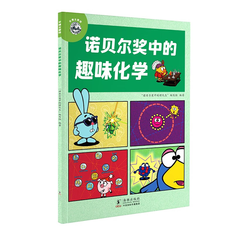 平博士密码·诺贝尔奖中的趣味化学 