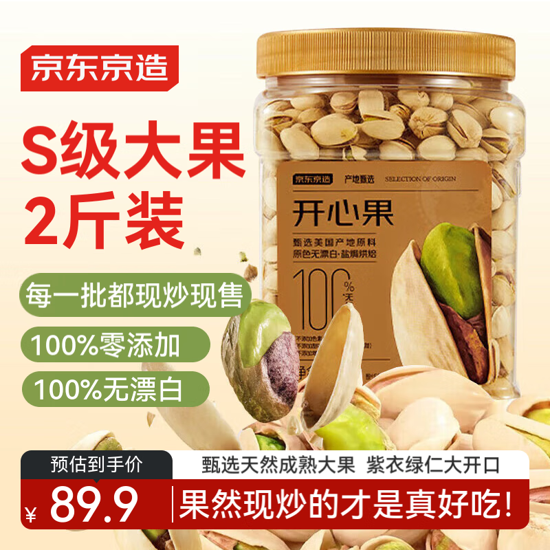 京东京造X京东PLUS会员联名款 开心果1kg无漂白大颗粒每日坚果休闲零食