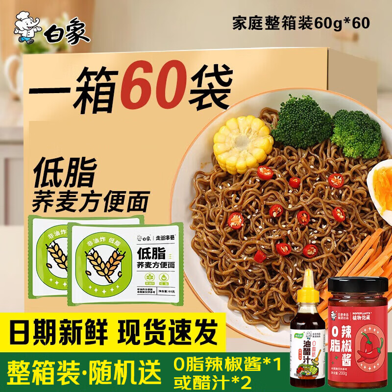 白象荞麦方便面100%非油炸低脂低升糖黑乔芥麦免煮泡面面条面饼整箱 60g*60包(家庭整箱装)