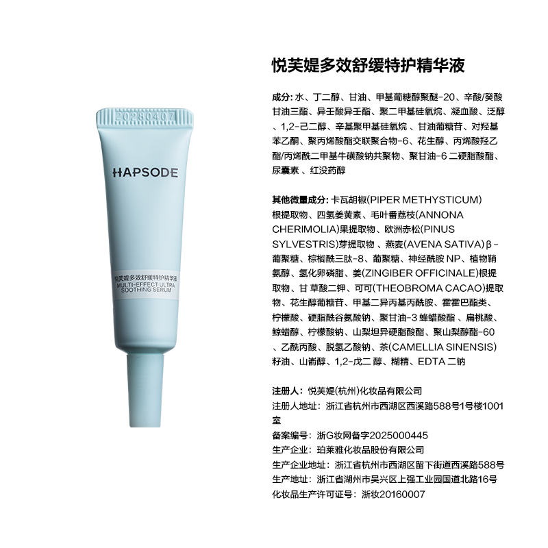 悦芙媞（Hapsode）修红精华舒缓退红面部修护肌肤屏障改善修红淡红痘印10ml