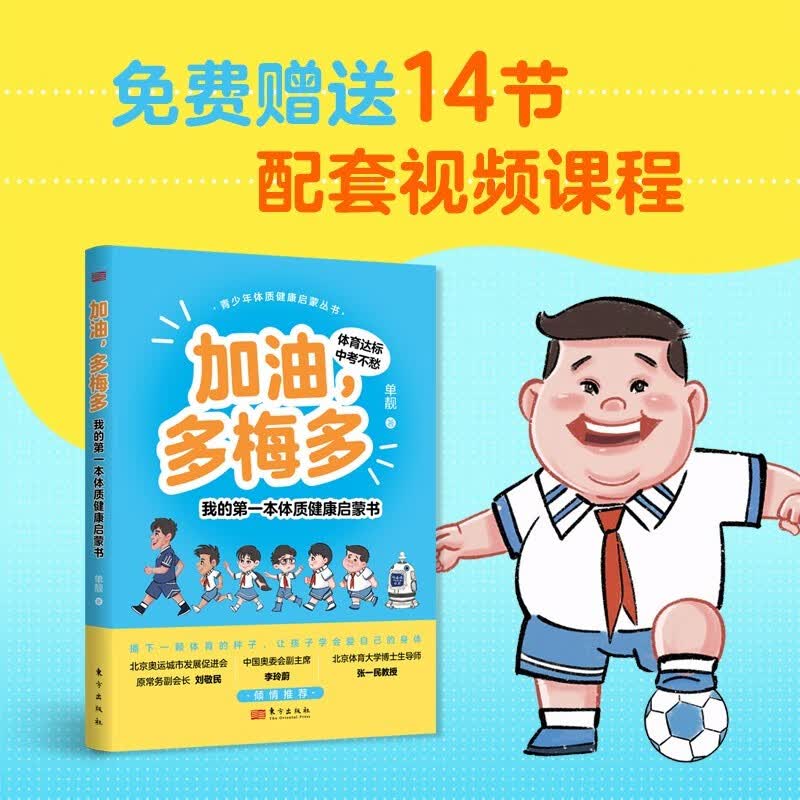 加油,多梅多 我的第一本体质健康启蒙书 幼儿图书 早教书 故事书 儿童书籍 儿童年货节送礼