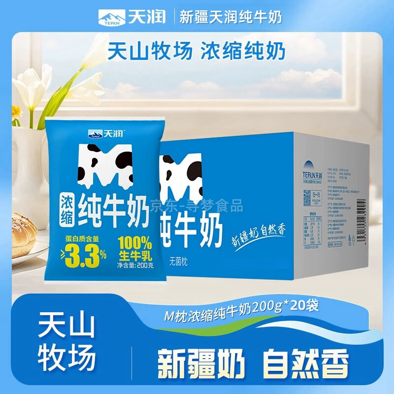 天润新疆浓缩纯牛奶200g*20袋装学生儿童营养早餐整箱 纯牛奶200ml*20袋