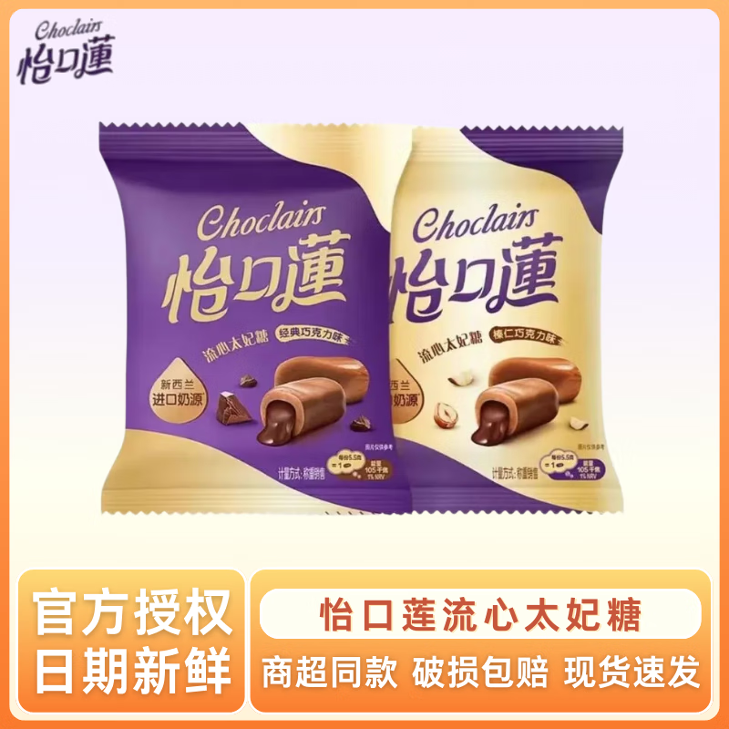 怡口莲流心太妃糖经典原味榛仁巧克力夹心奶糖结婚喜糖零食33g 2包（两种口味随机）