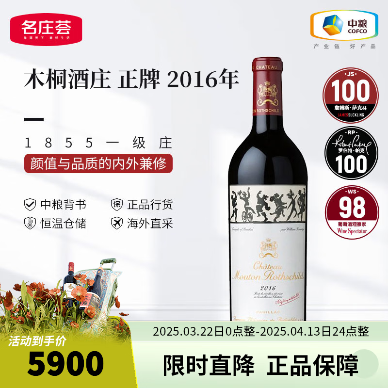 木桐酒庄（Chateau Mouton Rothschild）法国进口 1855列级一级庄 木桐Mouton 木桐酒庄正牌干红葡萄酒 2016年JS100分