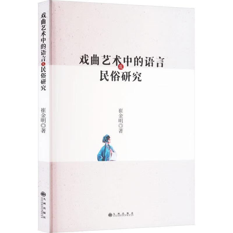 戏曲艺术中的语言及民俗研究崔金明九州出版社9787522533391 艺术书籍