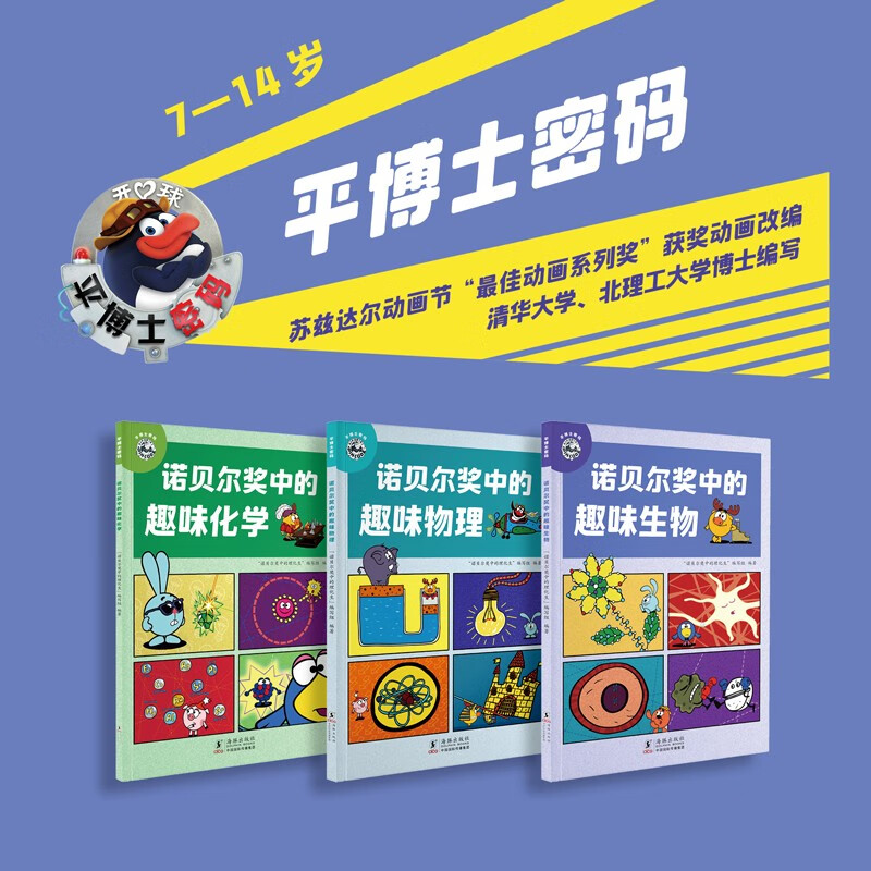 平博士密码·诺贝尔奖中的趣味物理+生物+化学（套装共3册） 