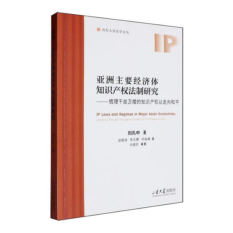亚洲主要济体知识产权法制研究:梳理千丝万缕的知识产权以走向和平刘孔中山东大学出版社有限公司97875