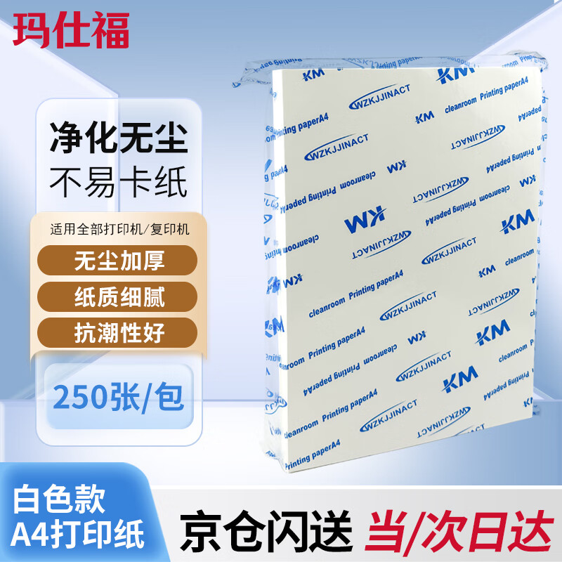 玛仕福 无尘打印纸 A4白色彩色洁净纸净化打印纸 无尘车间实验室专用打印纸 白色 250张/包