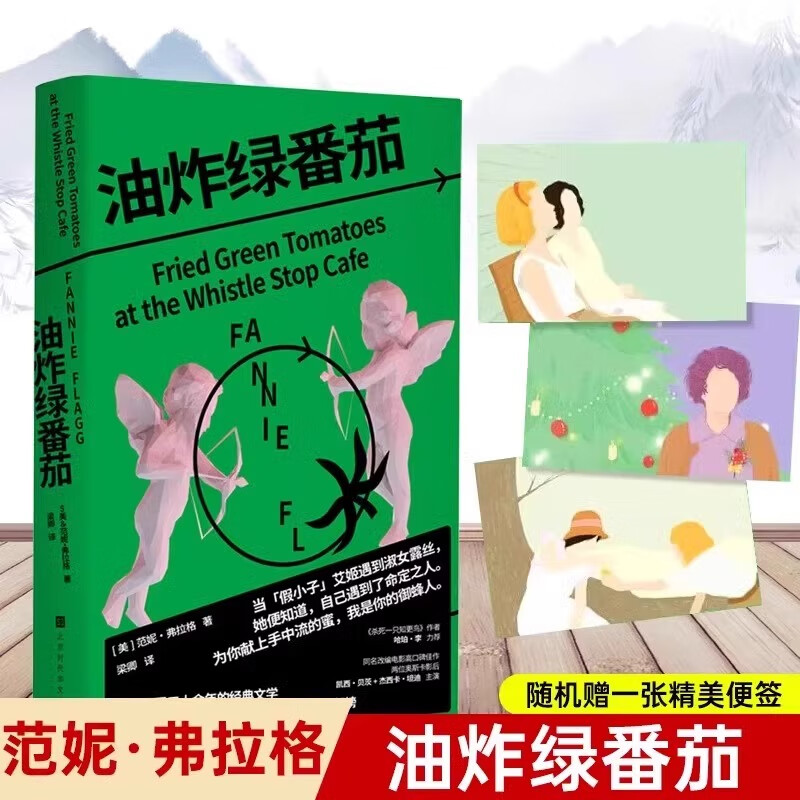 【官方正版】油炸绿番茄正版范妮弗拉格著梁卿译女性情谊影视原著凯西贝茨主演我的天才女友聊天记录让人念念不忘的治愈之书现当代外国文学小说 油炸绿番茄