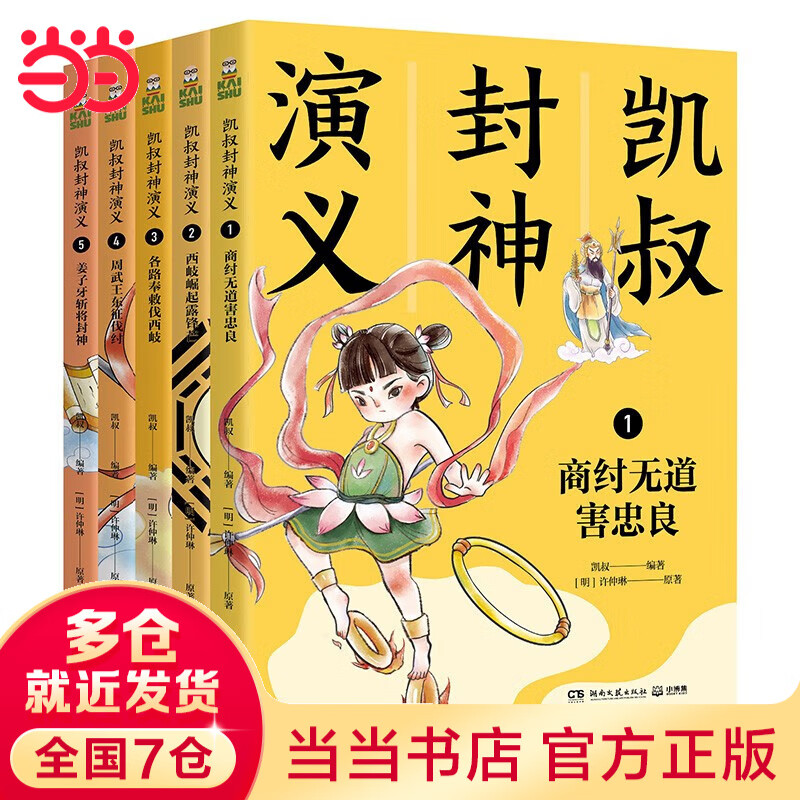 当当正版童书 凯叔讲故事系列 套装10册  文学四大名著小学生版童书经典名著白话文课外阅读暑期阅读课外书 凯叔西游记凯叔三国演义凯叔水浒传凯叔封神演义 凯叔讲历史【7-12岁】 凯叔封神演义 全集5册
