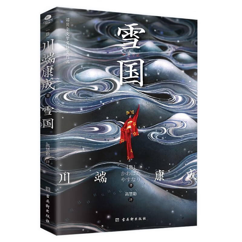 川端康成全集 雪国+千只鹤+古都 附赠竹