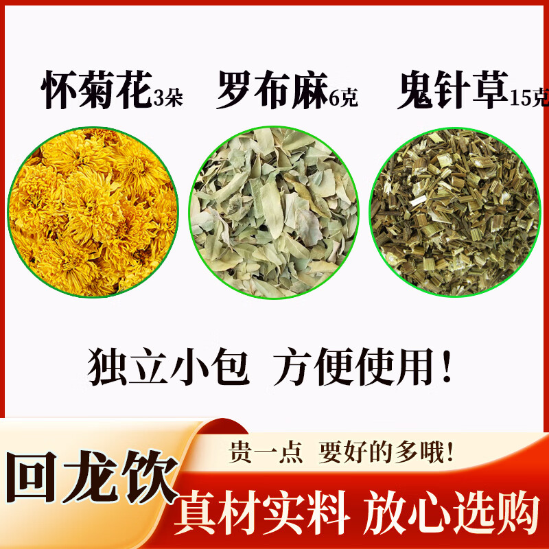 北京同仁堂回龍飲鬼針草羅布麻懷菊花中藥材原材料組合代茶飲回龍湯正品 一件21付21次用量周期裝