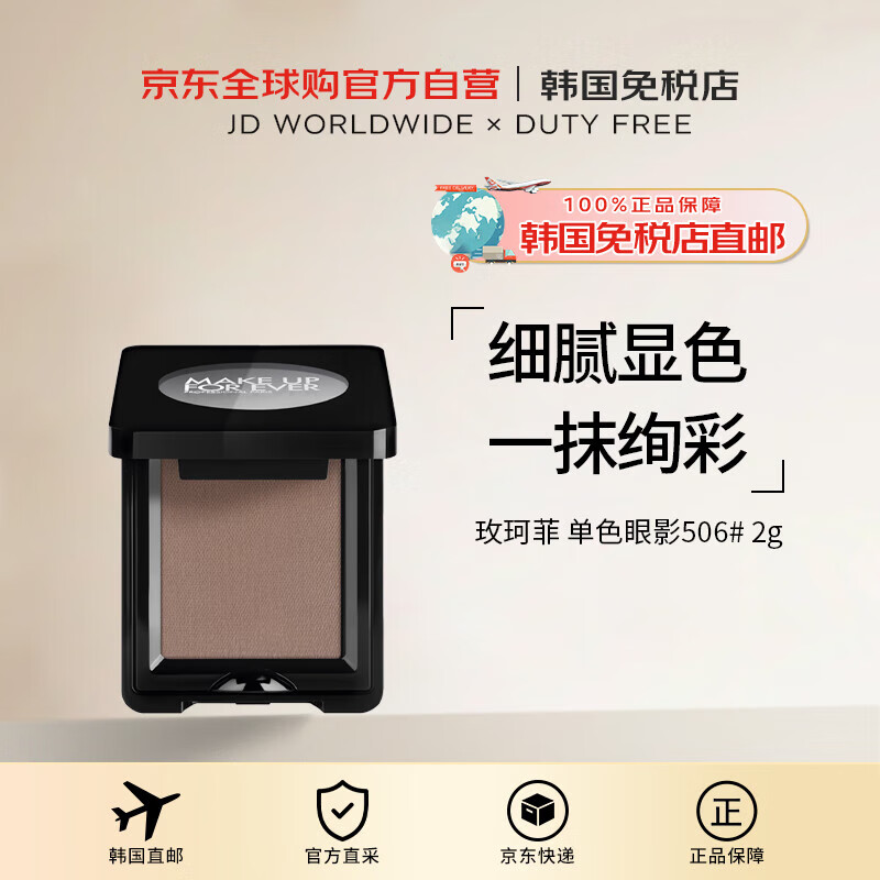 玫珂菲【韓國直郵】新款明星摯愛單色眼影506#  2g