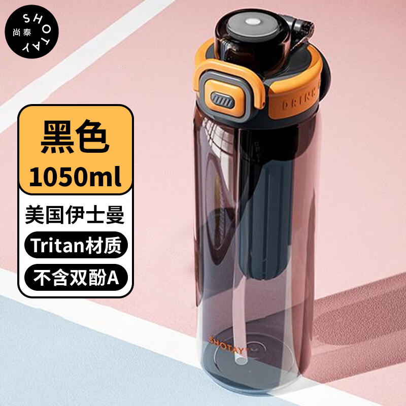 尚泰SHOTAY弹盖塑料杯1050ml tritan材质便携防摔学生水杯ST-7270黑色