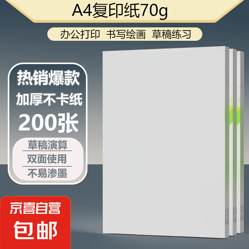 ���������A4��ӡֽ��ӡֽ�ݸ�ֽ70g ����ƾֽ֤˫�滭��ֽ��ӡ�滭��д ���Լ۱ȡ�A4��ӡֽ200��