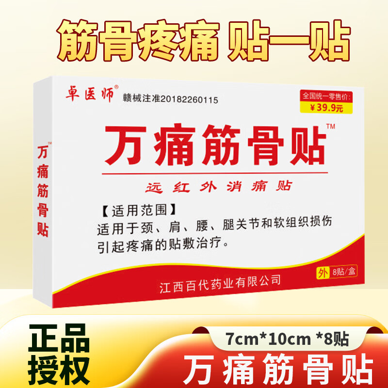 卓医师万痛筋骨贴8贴/盒百康远红外消痛贴伤筋肩膀脊椎腿肩颈腰疼痛贴膏 万痛筋骨贴X1盒（8贴）