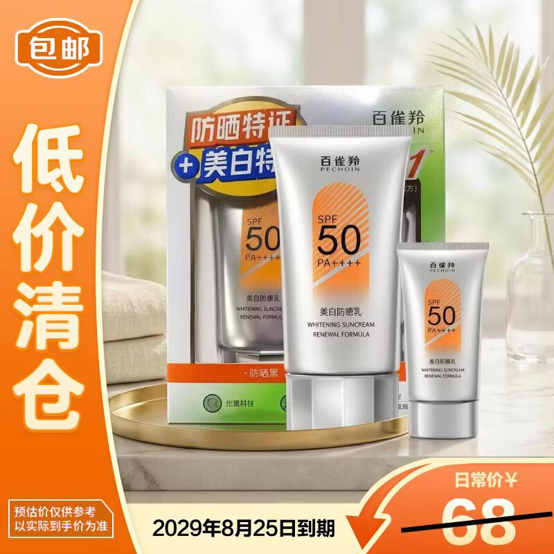 百雀羚美白防晒乳焕新配方SPF50+PA++++60g+10g【临期清仓】