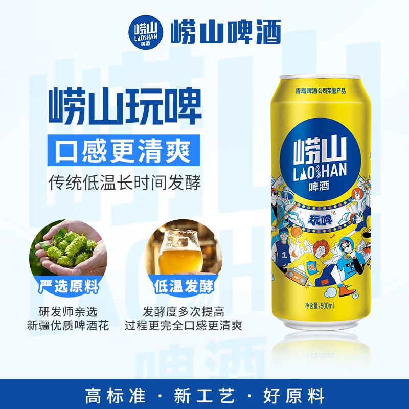 崂山啤酒(laoshan beer)玩啤 白啤 500ml*12听 严选原料创新工艺 啤酒整箱 500mL 12罐 整箱装