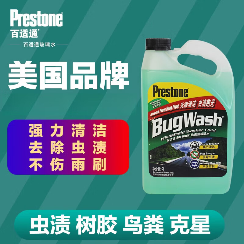 百適通（Prestone）玻璃水 2L/瓶裝 汽車雨刮水雨刮精雨刮液除蟲膠去油膜除塵去污 1瓶裝