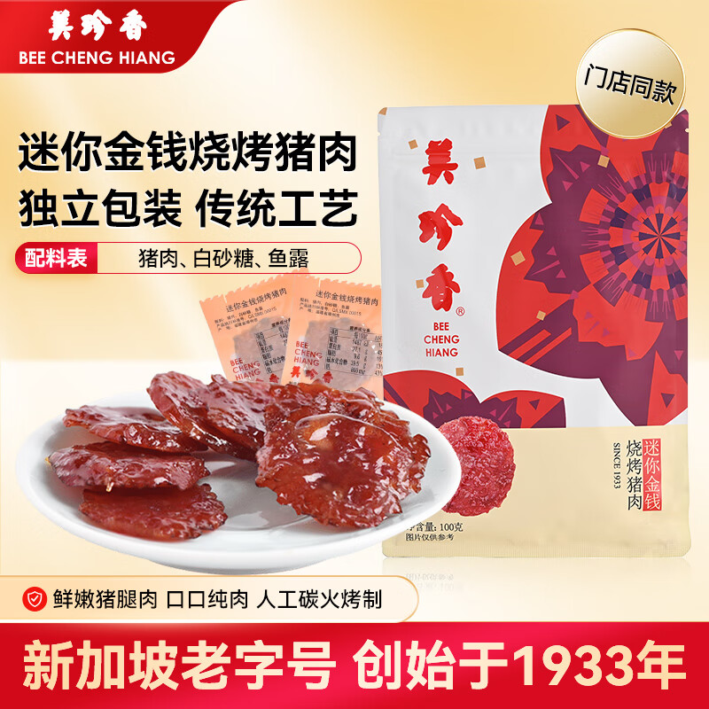 美珍香（BEE CHENG HIANG）迷你金钱烧烤猪肉 100g 猪肉脯肉干烧烤肉干类美味休闲零食小吃